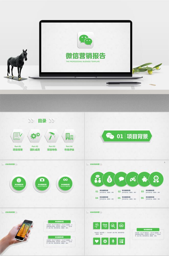 綠色清新風微信營銷ppt