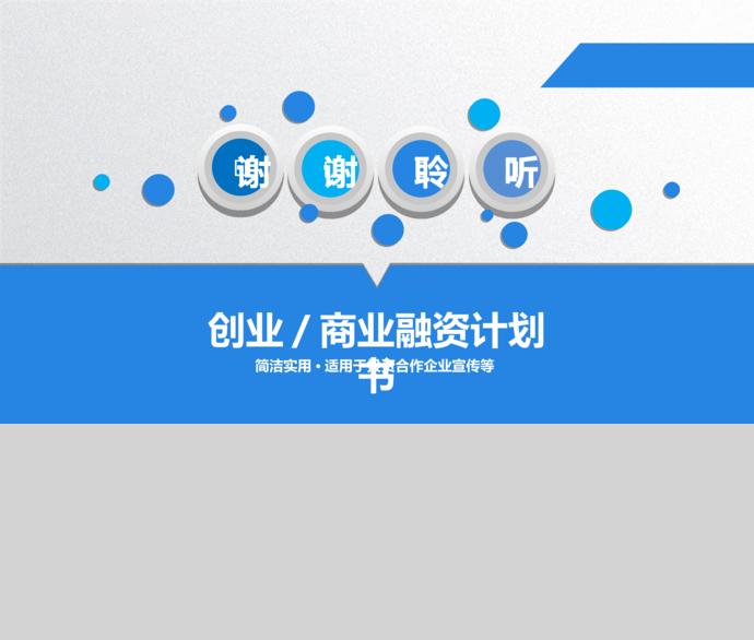 藍色簡約實用商業融資計劃書-4
