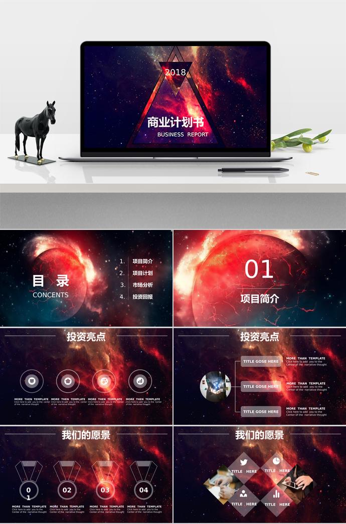 酷炫星空系商業(yè)計(jì)劃書(shū)
