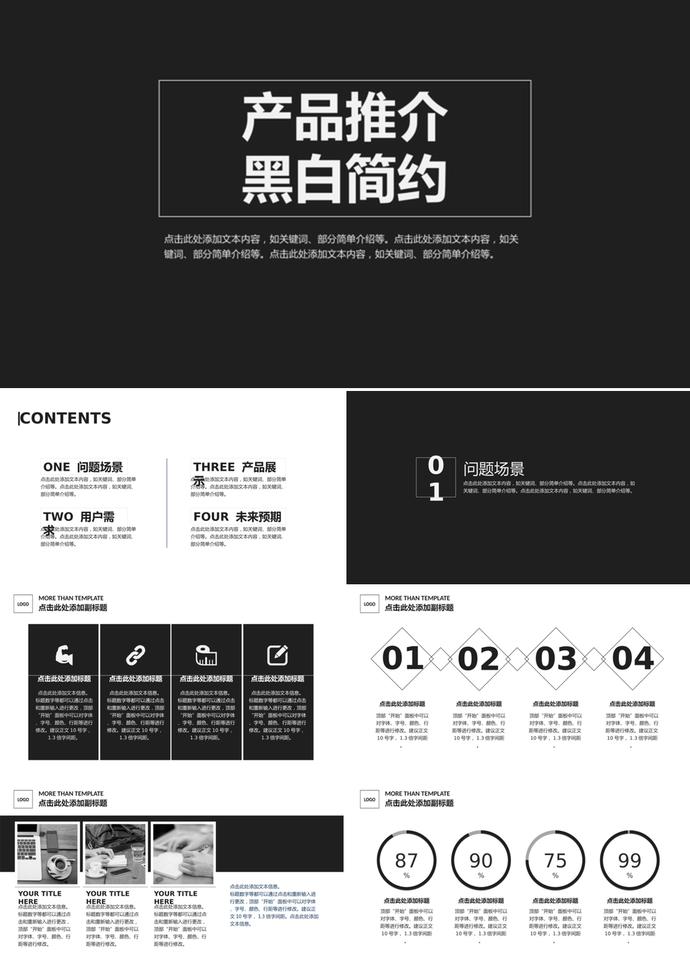 黑白簡約產品推介計劃書