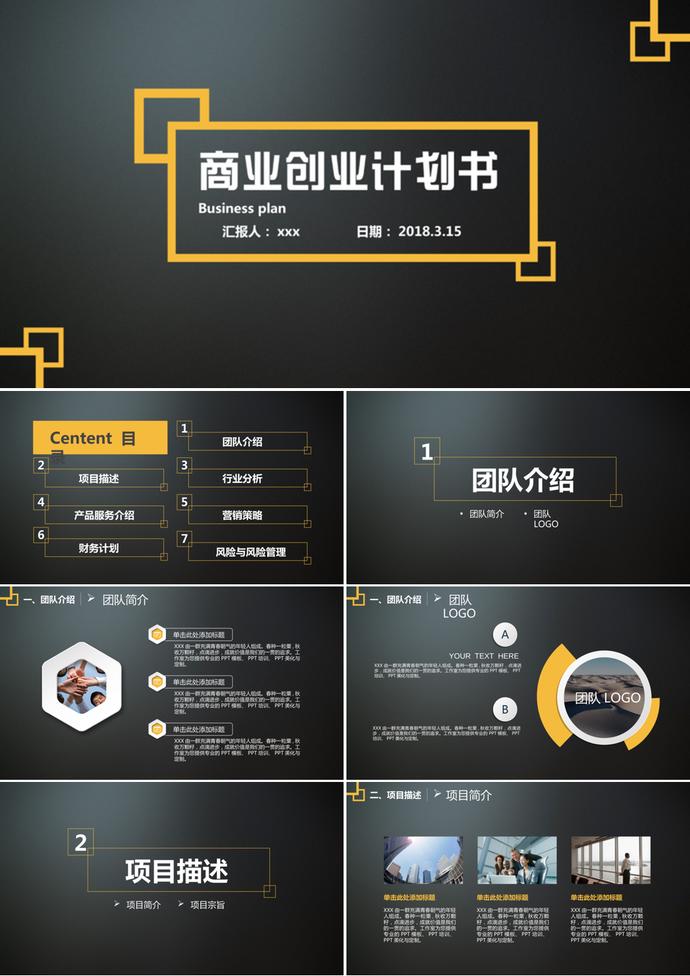 黑色大氣商業(yè)創(chuàng)業(yè)計(jì)劃書