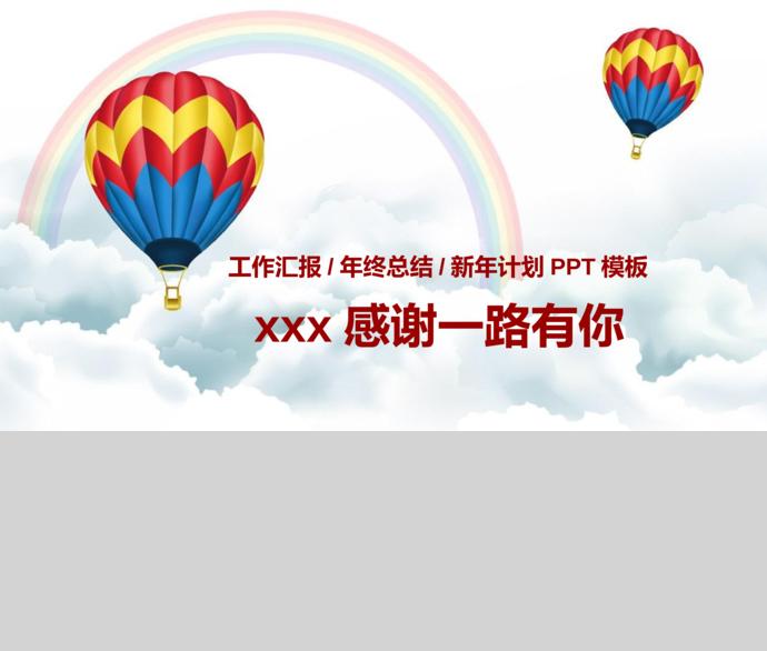 熱氣球工作匯報年終總結暨新年計劃PPT模板-4