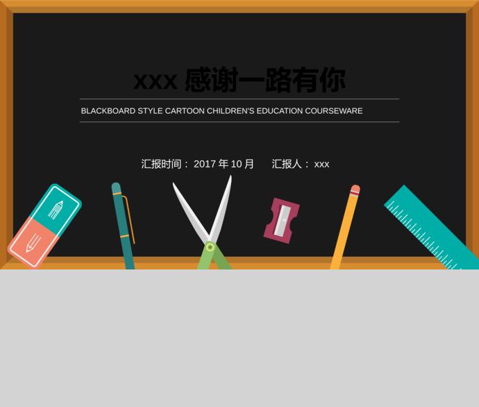 簡約黑板風格卡通兒童教育課件PPT模板-2