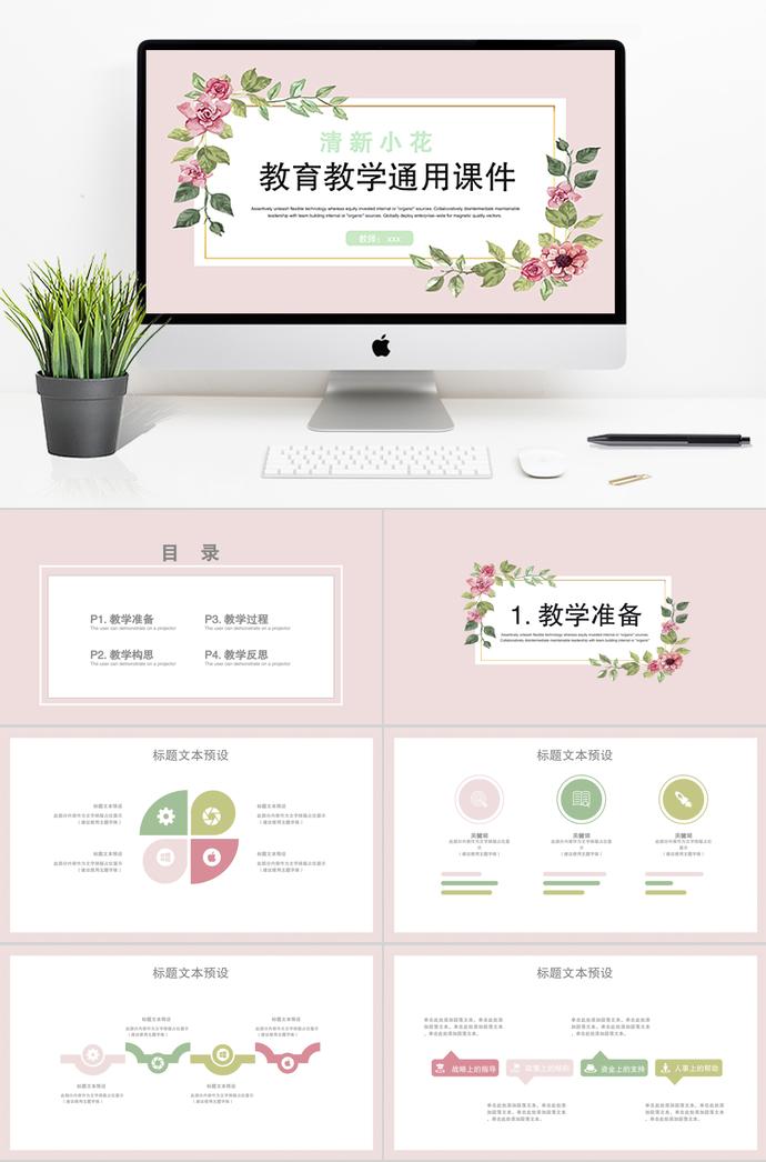 清新小花教育教學通用課件PPT模板