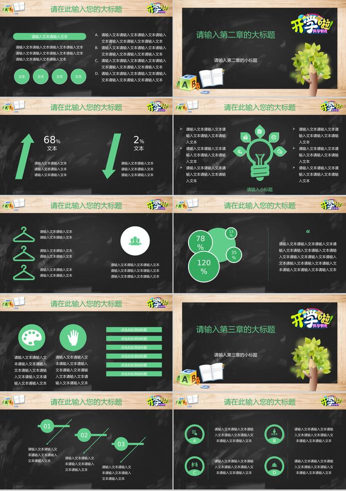 精美黑板風(fēng)開學(xué)教育教學(xué)課件PPT模板-1