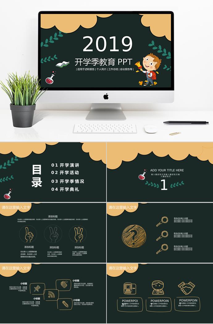 2019開學季教育課件PPT模板