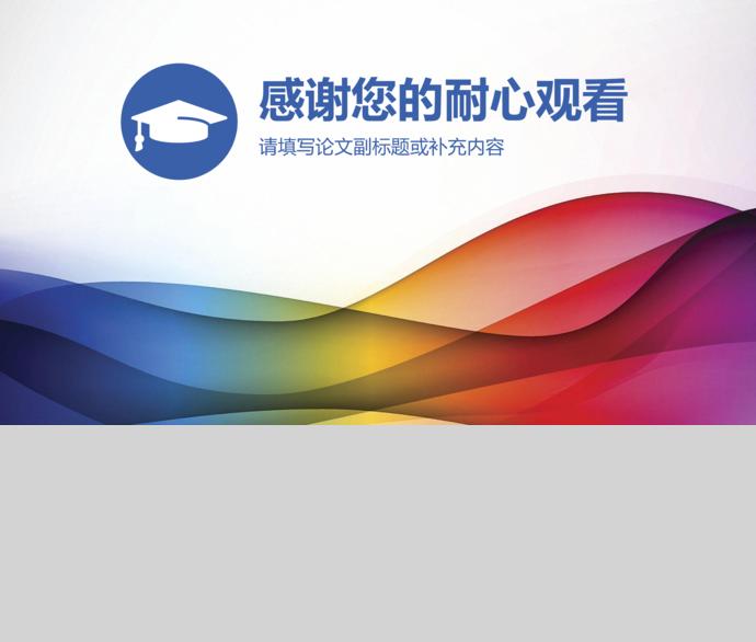 七彩炫光創(chuàng)意開題報(bào)告論文答辯模板-3