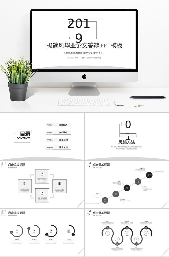 2019極簡(jiǎn)風(fēng)畢業(yè)論文答辯PPT模板