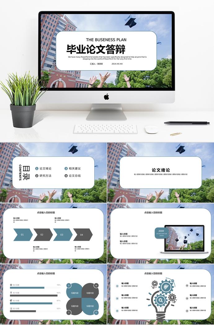 創意簡約畢業論文答辯ppt模板