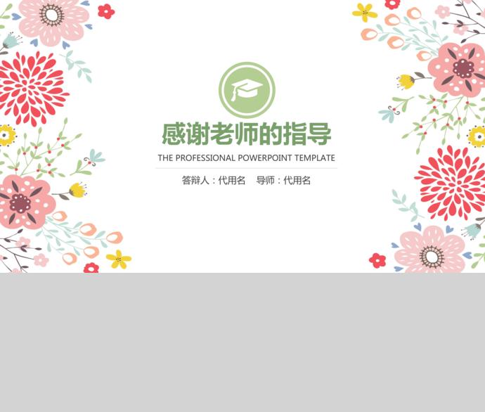創意花卉精美畢業論文答辯模板-3