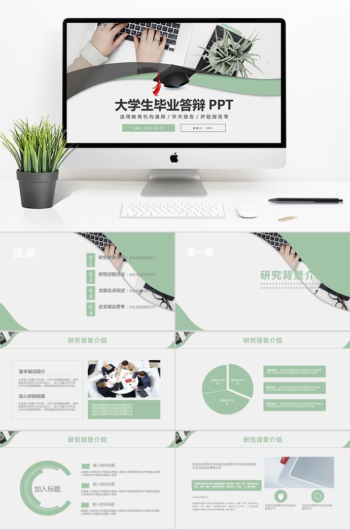 淺綠色清新風大學生畢業答辯PPT