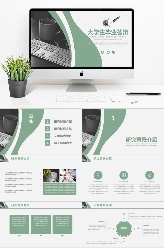 淡綠色簡潔大氣大學生畢業(yè)答辯ppt