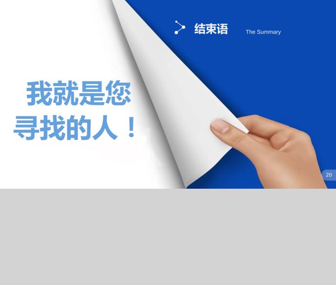 淡藍色銷售經(jīng)理個人求職簡歷ppt模板-2