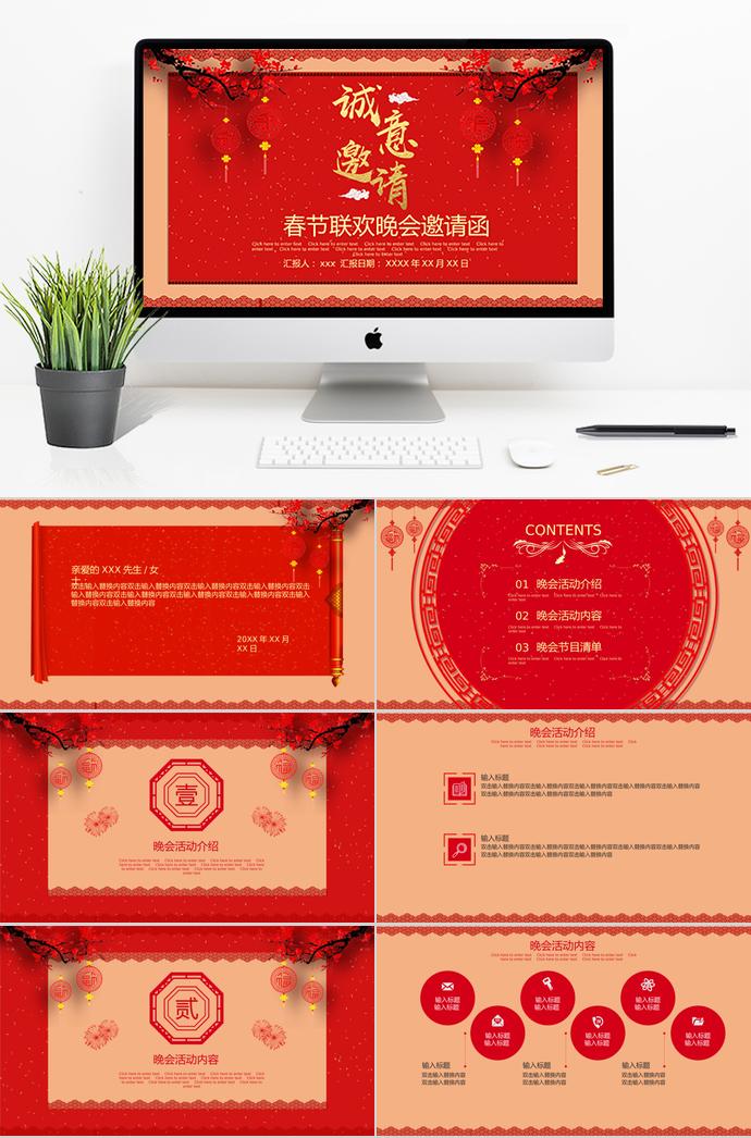 大紅色喜慶風(fēng)春節(jié)聯(lián)歡晚會(huì)邀請函ppt模板