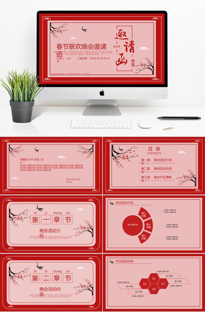 紅色中國風春節聯歡晚會邀請函ppt模板