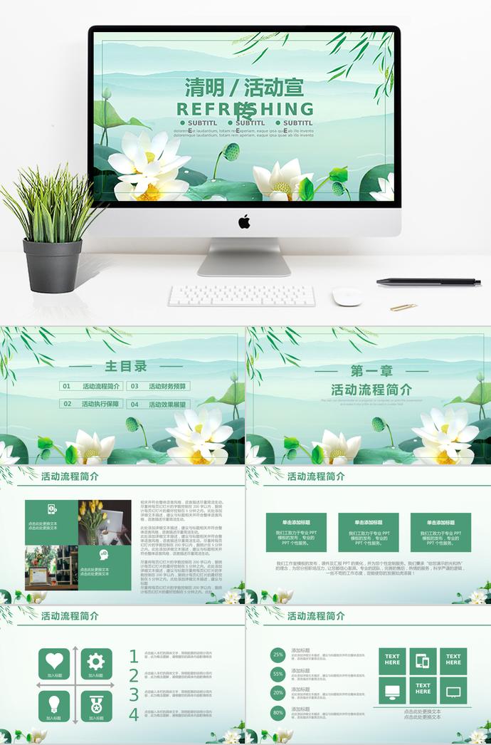 綠色系荷葉風清明節活動宣傳ppt模板