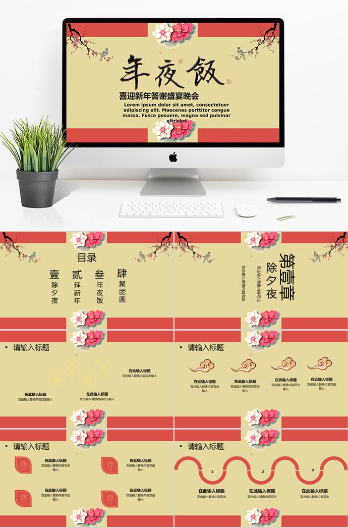梅紅色簡(jiǎn)約中國(guó)風(fēng)除夕夜年夜飯PPT模板