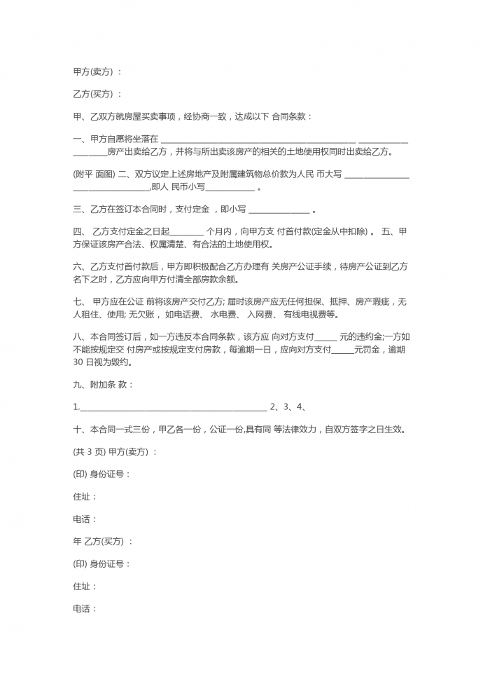 2019簡易房屋買賣合同范本專業版