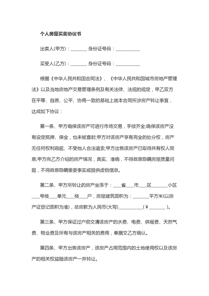 個人房屋買賣協議書