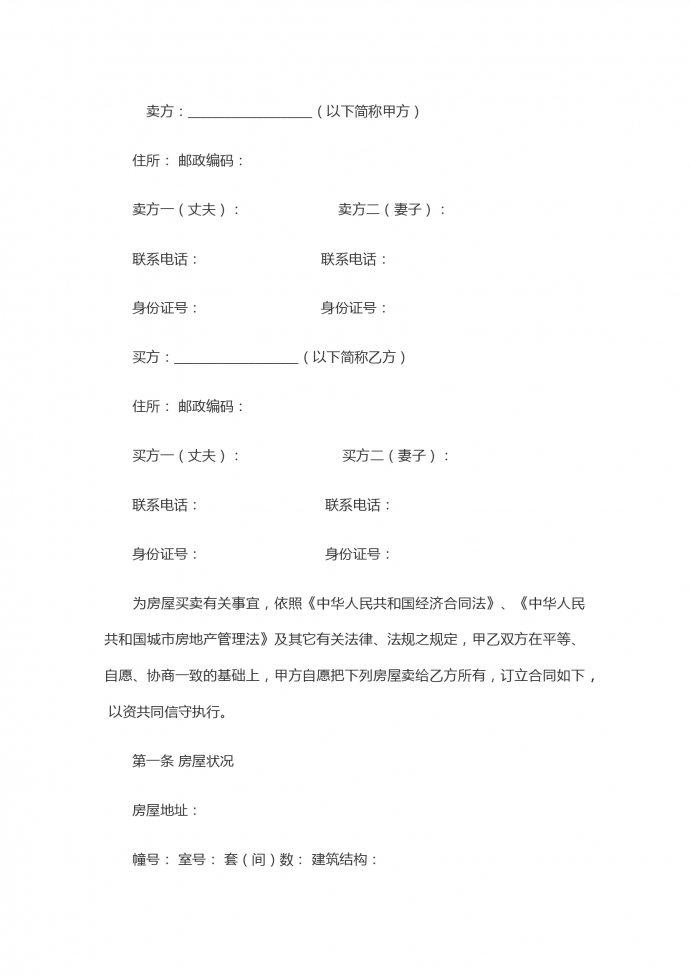 二手房屋買賣合同