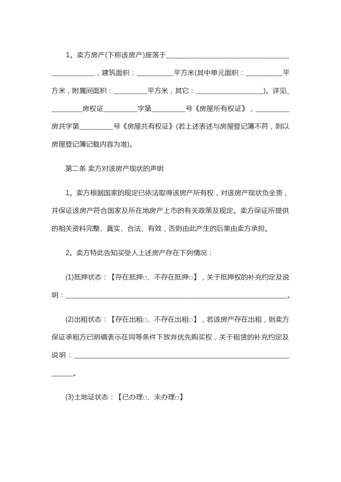 標準的集資房買賣合同-1