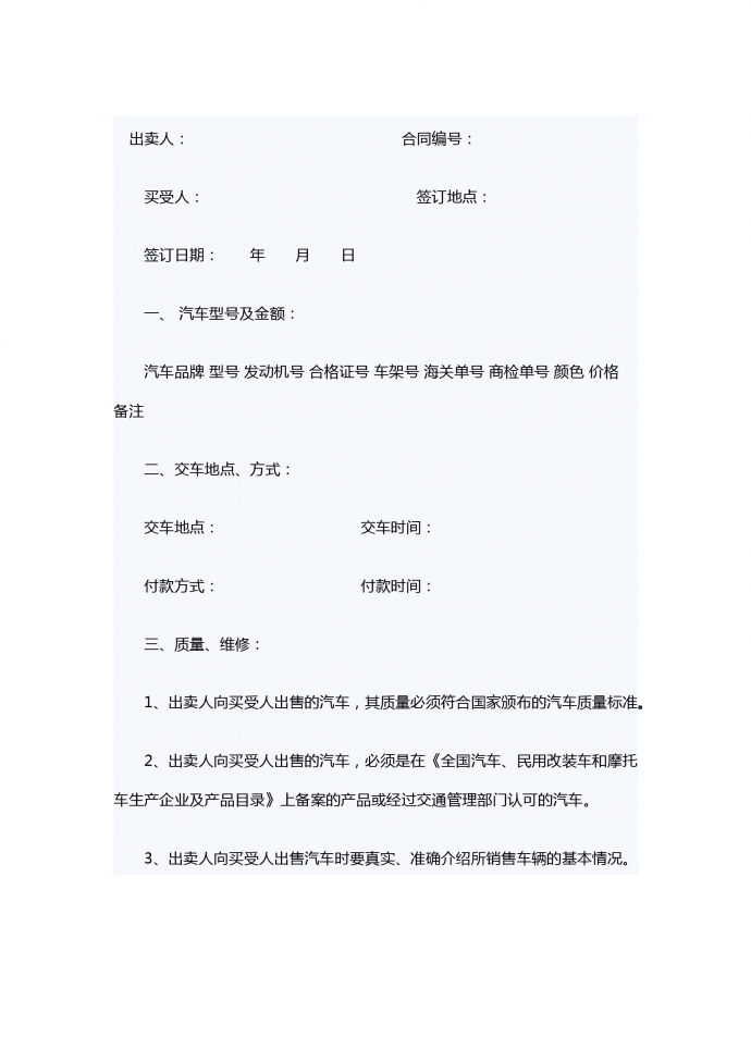 汽車買賣示范合同文本