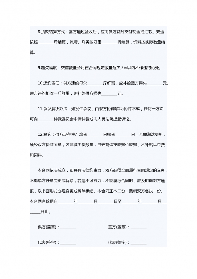 禽蛋類買(mǎi)賣(mài)合同-1