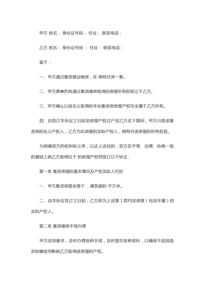 集資房買賣協議合同