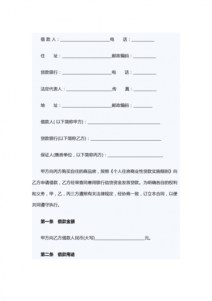 住房商業性借款合同范本