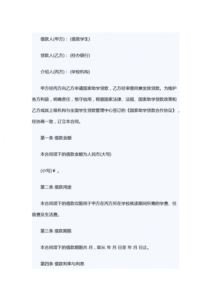 國家助學(xué)借款合同