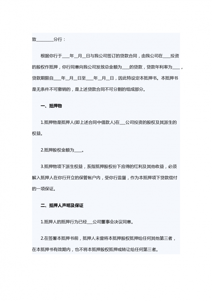 股權抵押借款合同書范本2019