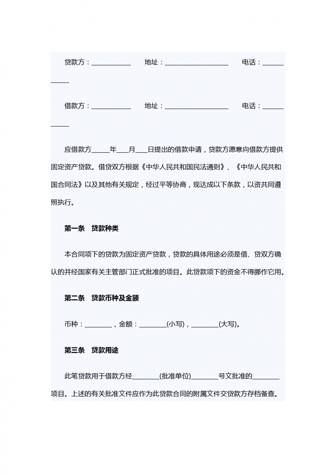 通用固定資產借款合同范文
