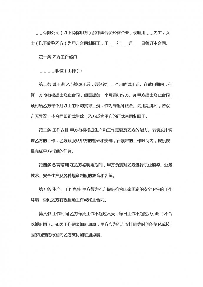 中外合資企業勞動合同范本