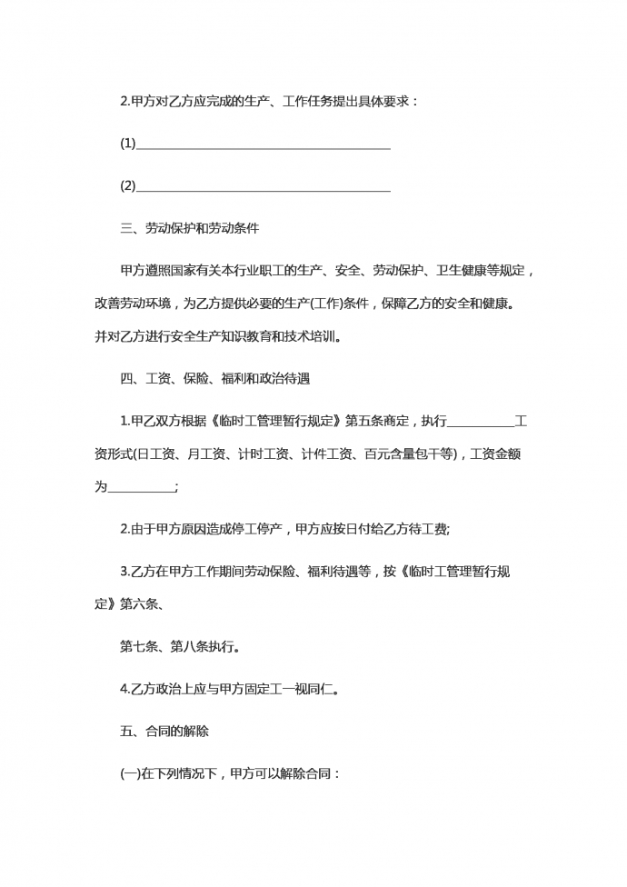 臨時季節工勞動合同范本-1