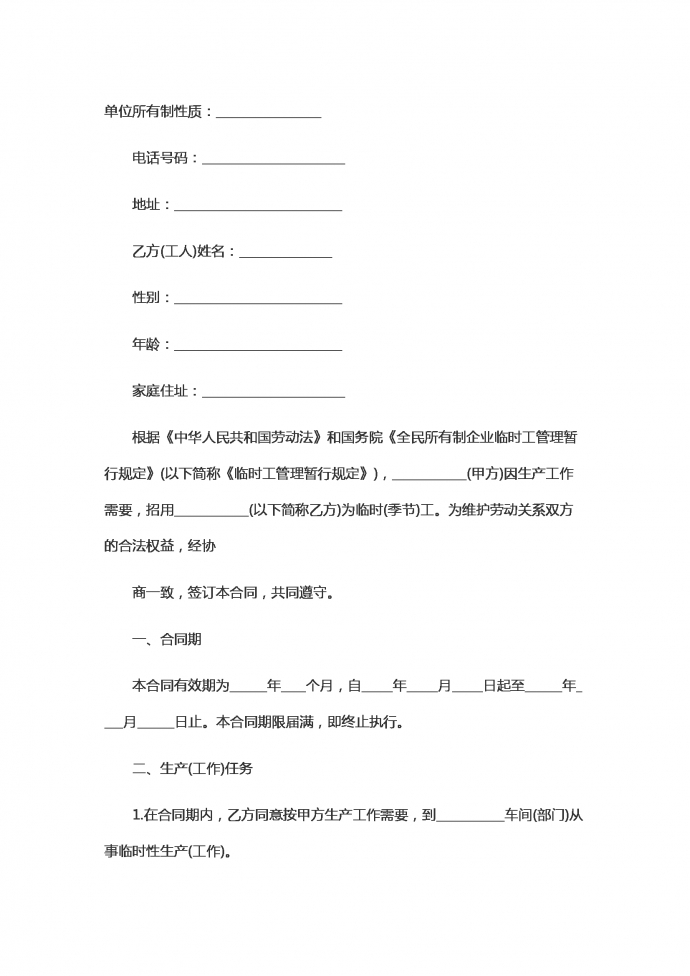 企業臨時工勞動合同范本