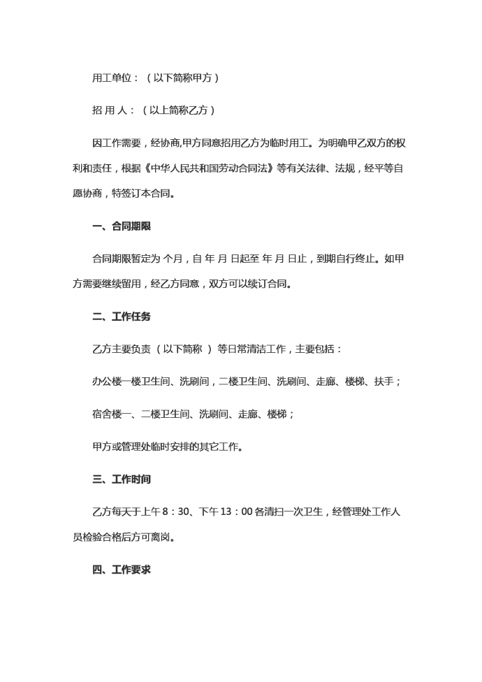保潔工勞動用工合同范本