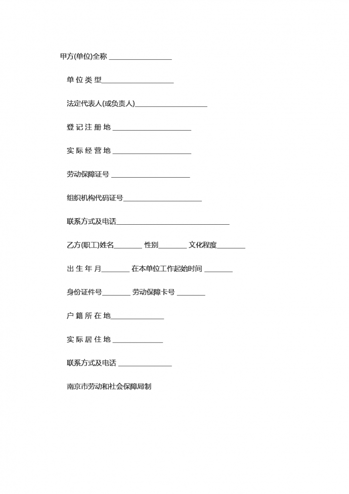 南京市標(biāo)準(zhǔn)勞動合同范本