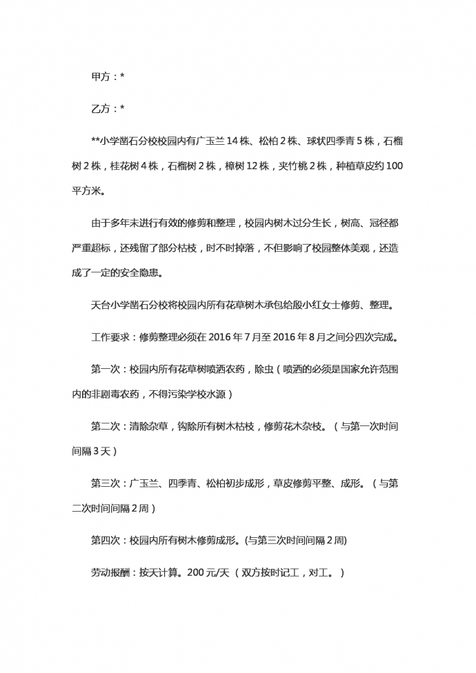 小學(xué)花草修剪勞動合同范本