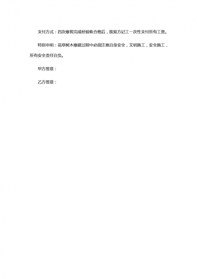 小學(xué)花草修剪勞動合同范本-1