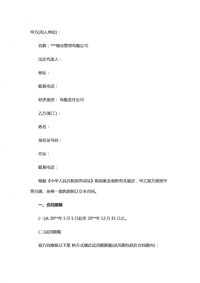 物業勞動合同范本