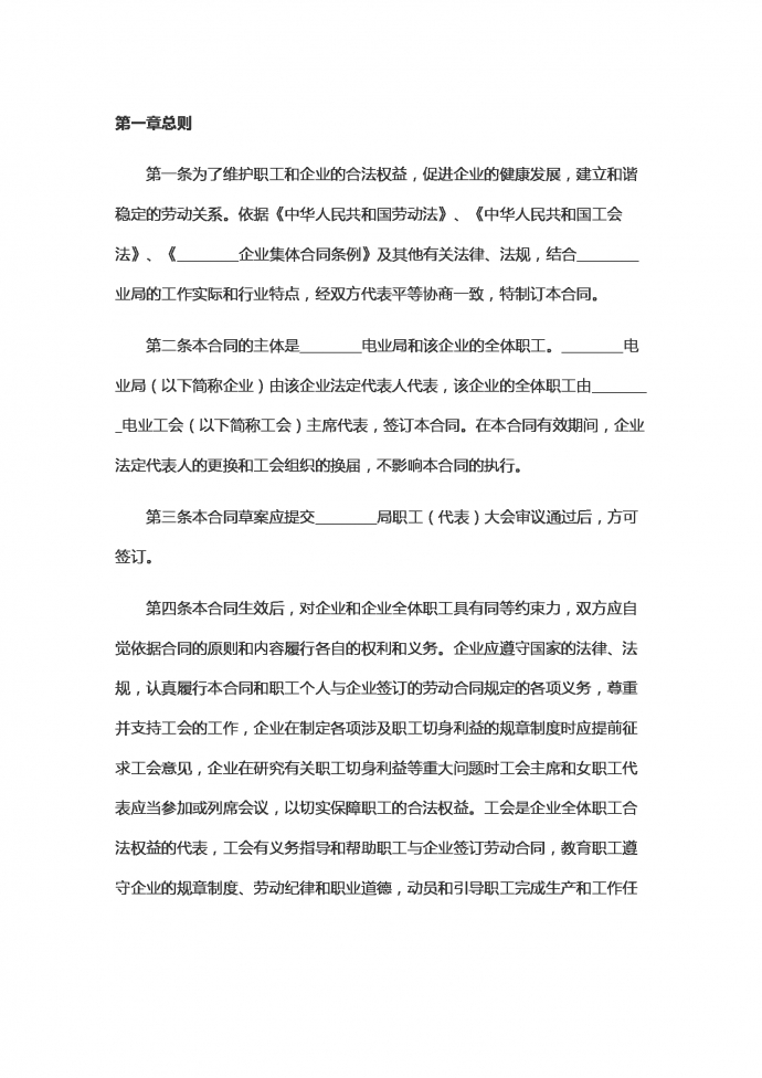 電力企業集體勞動合同范本