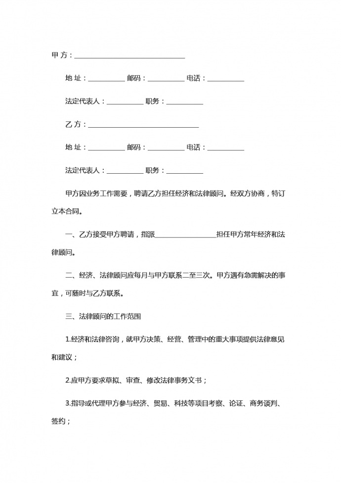 聘請經濟與法律顧問勞動合同范本