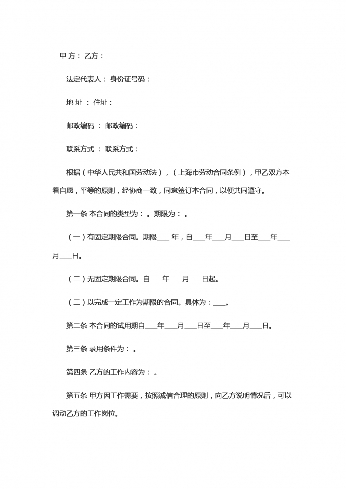 通用上海市勞動合同范本