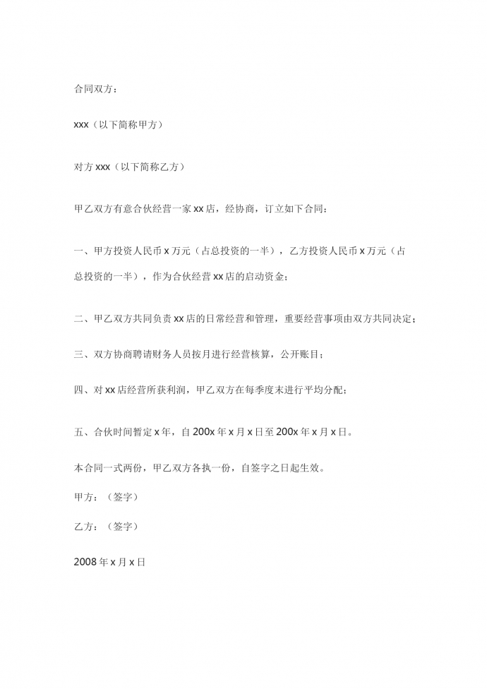 兩個人合伙做生意合同