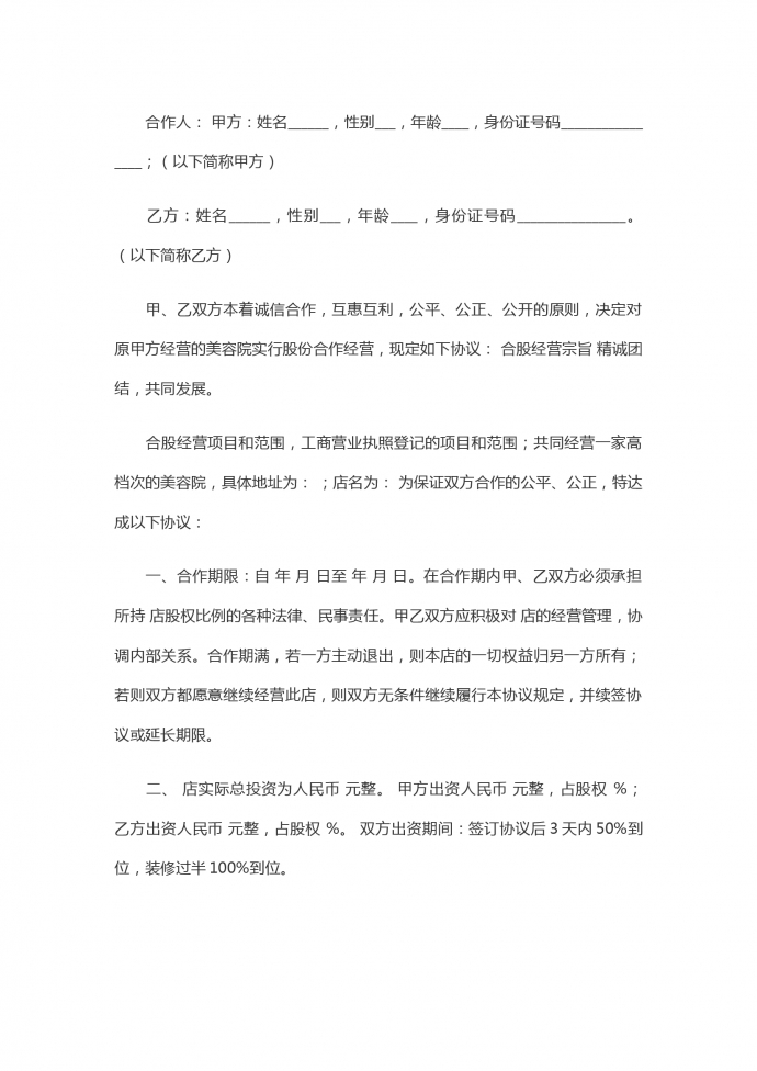 兩人合伙開美容院合同協(xié)議書范本