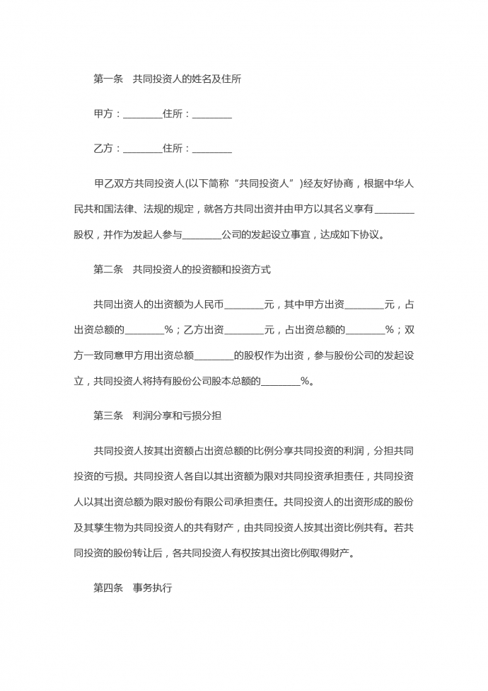 入股合伙投資協議書