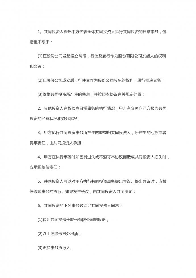 入股合伙投資協議書-1