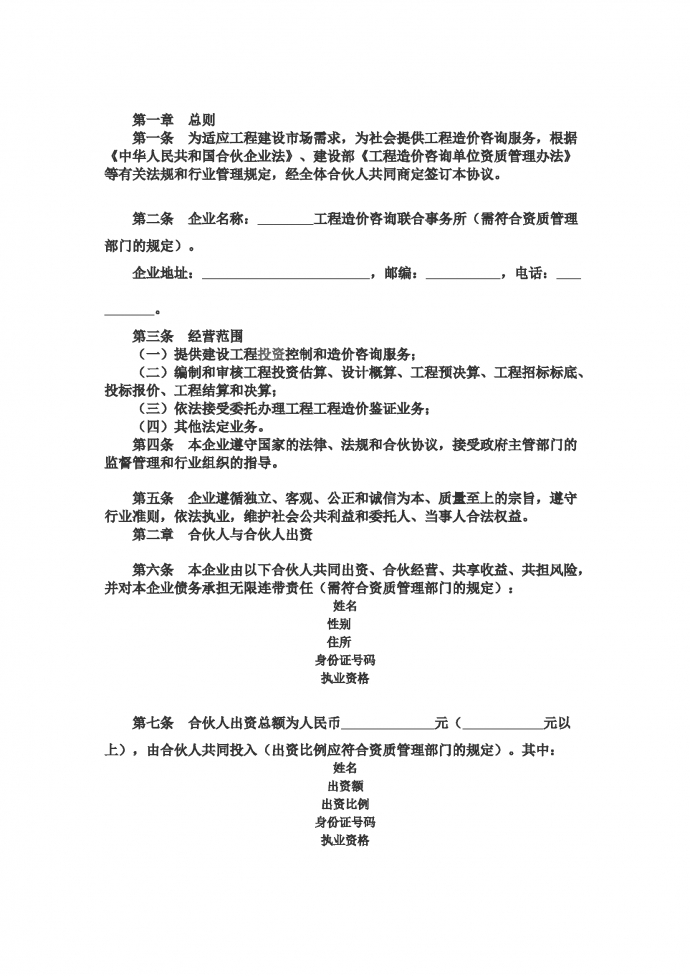合伙企業協議