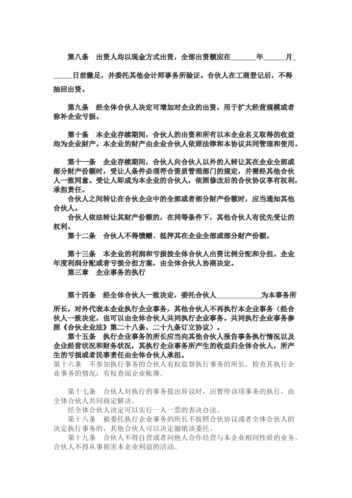合伙企業協議-1