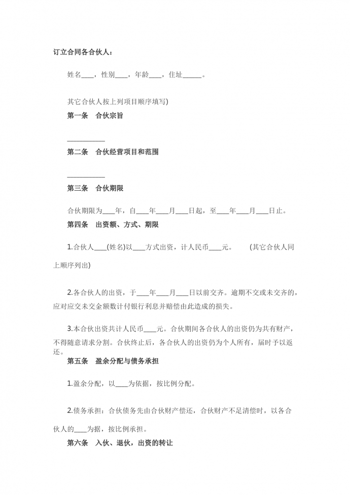 合伙企業合伙協議